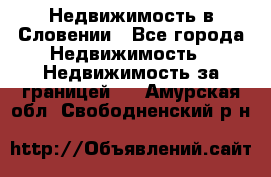 Недвижимость в Словении - Все города Недвижимость » Недвижимость за границей   . Амурская обл.,Свободненский р-н